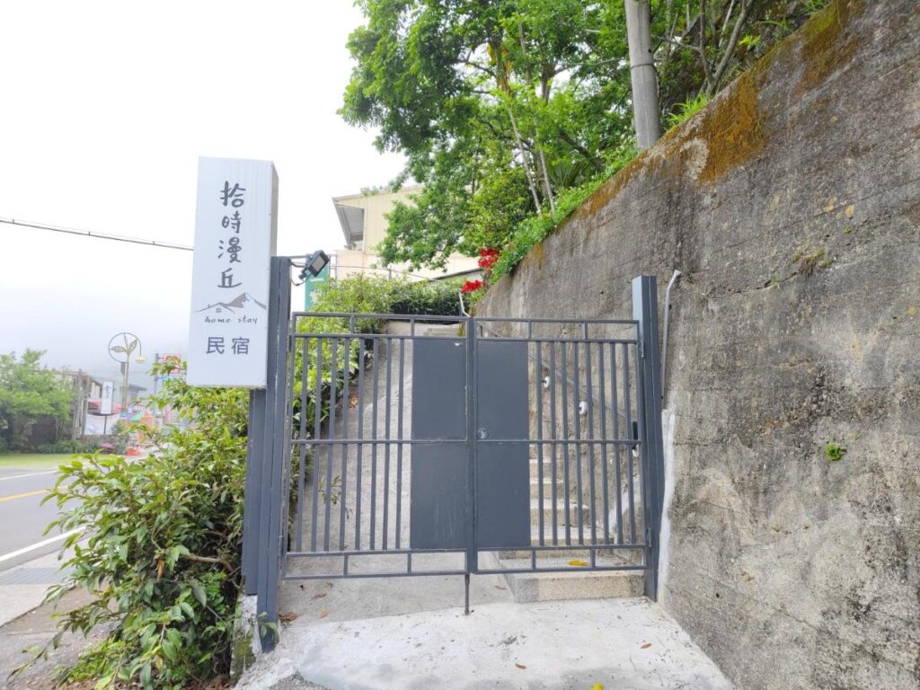 拾時漫丘 - 大門
