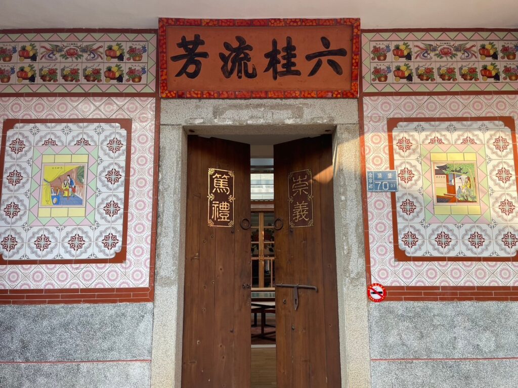 寂舍古洋樓巷弄民宿 - 融合金門傳統建築元素及西方建築風格